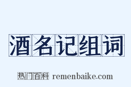酒名记组词是什么意思的图片